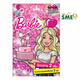 นิตยสาร Barbie Surprise Bag Let's celebrate + ชุดของขวัญสุดเซอร์ไพรส์ - BONGKOCH, ครอบครัว แม่และเด็ก