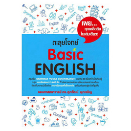 หนังสือ ตะลุยโจทย์ Basic English - รศ.ดร.ศุภวัฒน์ พุกเจริญ, รศ.ดร.ศุภวัฒน์ พุกเจริญ