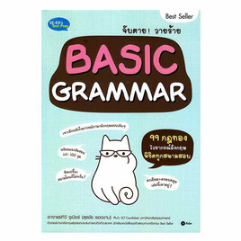 หนังสือ จับตาย วายร้าย Basic Grammar - SE-ED, ภาษาอังกฤษ