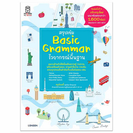 หนังสือ สรุปเข้ม Basic Grammar ไวยากรณ์พื้นฐาน - SE-ED, SE_ED หนังสือขายดี