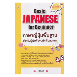 หนังสือ Basic JAPANESE for Beginner ภาษาญี่ปุ่นพื้นฐานสำหรับผู้เริ่มต้นจนหัดเริ่มสนทนา - อมรินทร์, หนังสือ