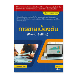 หนังสือ การขายเบื้องต้น Basic Selling (สอศ.) (รหัสวิชา 20200-1003) - SE-ED, การขาย/การตลาด