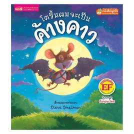 หนังสือ โตขึ้นผมจะเป็นค้างคาว Batmouse - เอ็มไอเอส, หนังสือเสริมพัฒนาการ