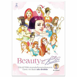 หนังสือ Beauty and the เอ๊าะ - SALMON BOOKS, SALMON BOOKS