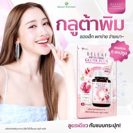 (Beleaf) ไลโปโซมอล กลูต้า พลัส บรรจุ 6 แคปซูล 3 ซอง - Beleaf, สินค้าใหม่
