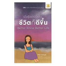 หนังสือ เมื่อรู้อย่างนี้แล้วชีวิตก็ดีขึ้น Better Know Better Life - อมรินทร์, จิตวิทยา พัฒนาตนเอง