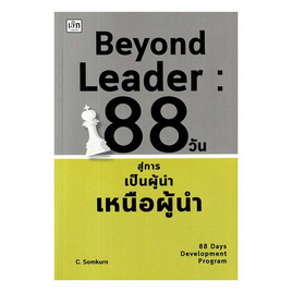 หนังสือ Beyond Leader 88 วัน สู่การเป็นผู้นำเหนือผู้นำ - อมรินทร์, บริหารธุรกิจ