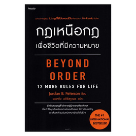 หนังสือ กฎเหนือกฎเพื่อชีวิตที่มีความหมาย Beyond Order - อมรินทร์, การพัฒนาตนเอง