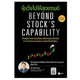 หนังสือ หุ้นวิ่งไปให้สุดเทรนด์ (ฉบับอัปเดต) Beyond Stock's Capability - SE-ED, หนังสือ