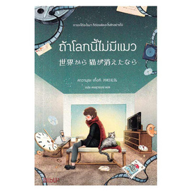 หนังสือ ถ้าโลกนี้ไม่มีแมว (Bibli) - อมรินทร์, หนังสือ