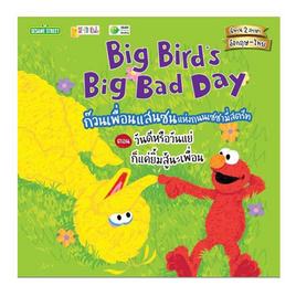 หนังสือ Big Bird s Big Bad Day ก๊วนเพื่อนแสนซนแห่งถนนเซซามี่สตรีท ตอน วันดีหรือวันแย่ ฯ - SE-ED, ครอบครัว แม่และเด็ก