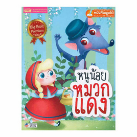 หนังสือ หนูน้อยหมวกแดง Big Book - เอ็มไอเอส, หนังสือที่ใช้ร่วมกับปากกาพูดได้