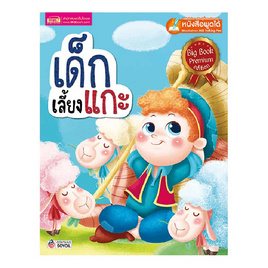 หนังสือ เด็กเลี้ยงแกะ Big Book (Talking Pen) - เอ็มไอเอส, หนังสือเสริมพัฒนาการ