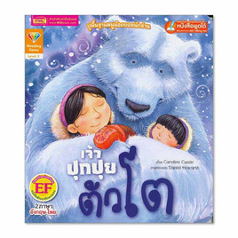 หนังสือ เจ้าปุกปุยตัวโต Big and Fuzzy - เอ็มไอเอส, หนังสือเสริมพัฒนาการ