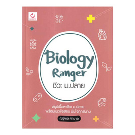 หนังสือ Biology Ranger ชีวะ ม.ปลาย - อมรินทร์, วิทยาศาสตร์