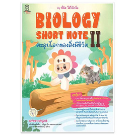 หนังสือ Biology Short Note 2 ตะลุยโลกของสิ่งมีชีวิต - SE-ED, คู่มือเรียน-สอบ