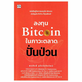 หนังสือ ลงทุน Bitcoin ในภาวะตลาดปั่นป่วน - SE-ED, ธุรกิจขนาดเล็กการลงทุนหุ้น