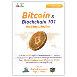 หนังสือ Bitcoin And Blockchain 101 เงินดิจิทัลเปลี่ยนโลก ฉบับ Update 2024 - SE-ED, การเงินการธนาคาร/บัญชี