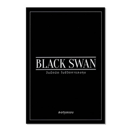 หนังสือ Black Swan วันมืดมิดในชีวิตการลงทุน - SE-ED, หนังสือ