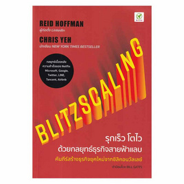 หนังสือ Blitzscaling รุกเร็ว โตไว ด้วยกลยุทธ์ธุรกิจสายฟ้าแลบ - SE-ED, การพัฒนาตนเอง