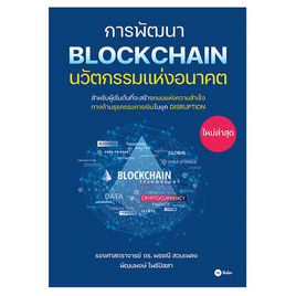 หนังสือ การพัฒนา Blockchain นวัตกรรมแห่งอนาคต - SE-ED, หนังสือ