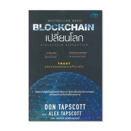 หนังสือ Blockchain เปลี่ยนโลก Blockchain Revolution - SE-ED, ธุรกิจขนาดเล็กการลงทุนหุ้น