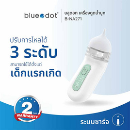 บลูดอท เครื่องดูดน้ำมูก (Bluedot) รุ่น B-NA271 - Bluedot, อุปกรณ์/ผลิตภัณฑ์เพื่อสุขภาพและอนามัย