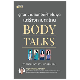 หนังสือ Body Talks รู้ทันความลับที่อีกฝ่ายไม่พูด แต่ร่างกายตะโกน - SE-ED, จิตวิทยา พัฒนาตนเอง