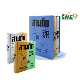 หนังสือ Book Set สามก๊กฉบับวณิพก (เล่ม 1-2) - แสงดาว, วรรณกรรม