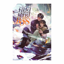 หนังสือ คู่มือสู่ความตาย ฉบับ Boss เล่ม 2 - SE-ED, หนังสือ