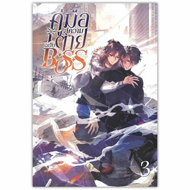 หนังสือ คู่มือสู่ความตายฉบับ Boss เล่ม 3 - SE-ED, วรรณกรรมแปล