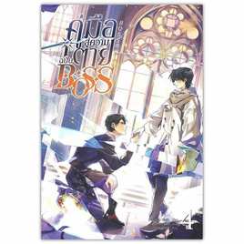 หนังสือ คู่มือสู่ความตายฉบับ Boss เล่ม 4 - SE-ED, หมวดหนังสือ ครอบครัว แม่และเด็ก