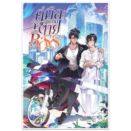 หนังสือ คู่มือสู่ความตายฉบับ Boss เล่ม 5 - SE-ED, หนังสือ