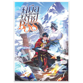 หนังสือ คู่มือสู่ความตายฉบับ Boss เล่ม 7 - SE-ED, วรรณกรรม