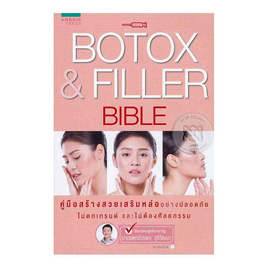 หนังสือ Botox & Filler Bible - อมรินทร์, ความงาม