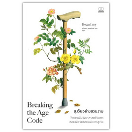 หนังสือ สูงวัยอย่างสวยงาม (Breaking the Age Code) - SE-ED, สุขภาพ