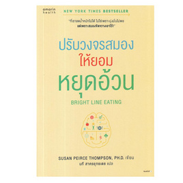 หนังสือ Bright Line Eating ปรับวงจรสมองให้ยอมหยุดอ้วน - อมรินทร์, สุขภาพ