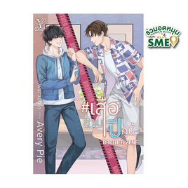 หนังสือ เสือข้ามปี คู่นี้ Brother Zone - สถาพรบุ๊คส์, นวนิยาย