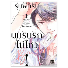 หนังสือ รุ่นพี่ครับ ผมรับรักไม่ไหว Brush up 1 (Mg) - อมรินทร์, นิยายวาย ยูริ มังงะ