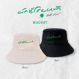 หมวก Bucket อัสนี-วสันต์ ผักชีโรยหน้า - GMM Music, ของสะสมศิลปิน