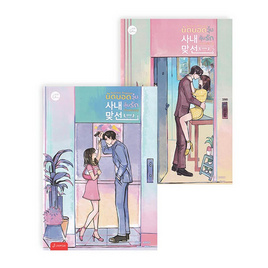 หนังสือ ชุด Business Proposal นัดบอดวุ่น ลุ้นรักท่านประธาน เล่ม 1-2 (2 เล่มจบ) - อมรินทร์, นวนิยาย