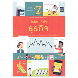 หนังสือ Business for Beginners มือใหม่เข้าใจธุรกิจ - SE-ED, บริหารธุรกิจ