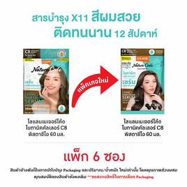 โลแลน เนเจอร์ โค้ด เซรั่มเปลี่ยนสีผม C8 สีพิสตาชีโอ บราวน์ 60 มล. (แพ็ก 6 ซอง) - LOLANE