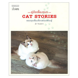 หนังสือ คู่มือเลี้ยงแมว CAT STORIES - บ้านและสวน, บ้านและสวน