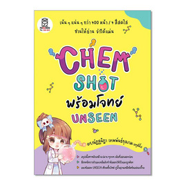 หนังสือ CHEM SHOT พร้อมโจทย์ UNSEEN - SE-ED, หนังสือ เครื่องเขียน