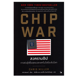 หนังสือ CHIP WAR สงครามชิป - อมรินทร์, หนังสือ เครื่องเขียน