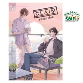 หนังสือ CLAIM พี่นอร์ทเซ็กซี่ - สถาพรบุ๊คส์, หนังสือ เครื่องเขียน