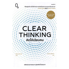 หนังสือ CLEAR THINKING คิดให้เฉียบคม - อมรินทร์, จิตวิทยา พัฒนาตนเอง