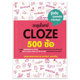 หนังสือ ตะลุยโจทย์ CLOZE 500 ข้อ - SE-ED, SE-ED