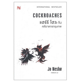 หนังสือ แฮร์รี โฮลกับคดีฆาตกรกรุงเทพ COCKROACHES - อมรินทร์, 7Online